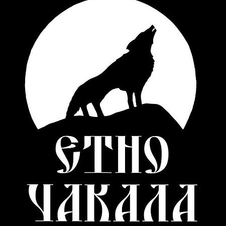 塞夫利耶沃 Семеен Хотел-Ресторант Етно Чакала酒店 外观 照片