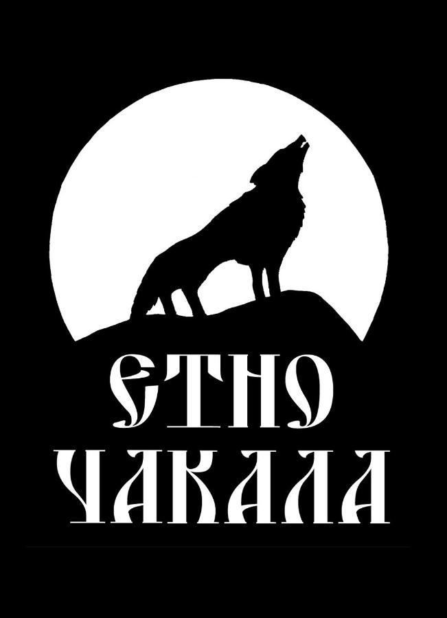 塞夫利耶沃 Семеен Хотел-Ресторант Етно Чакала酒店 外观 照片
